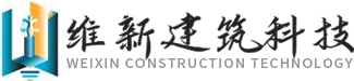 深圳市维新建筑科技有限公司