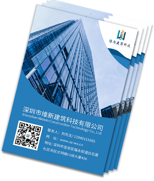 深圳市维新建筑科技有限公司