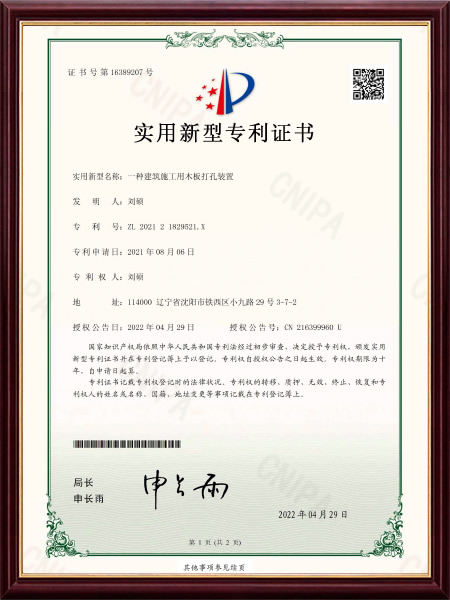 实用新型专利证书_一种建筑施工用木板打孔装置_刘硕