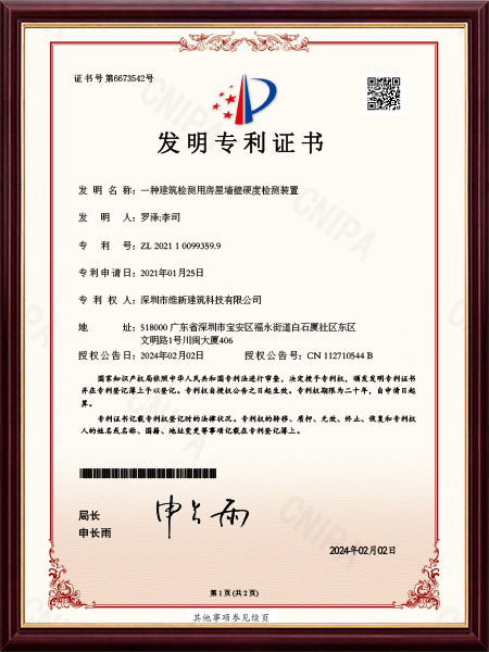 发明专利证书-一种建筑检测用房屋墙壁硬度检测装置