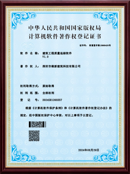 深圳市维新建筑科技有限公司-建筑工程质量追踪软件