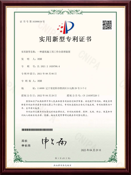 实用新型专利证书_一种建筑施工用工作台清理装置_刘硕